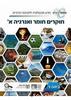 חוקרים חומר ואנרגיה א'  לכיתה ז' מטמון חדש (כולל מסע בין חומרים,חלקיקים ומבט על אנרגיה)