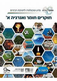 חוקרים חומר ואנרגיה א'  לכיתה ז' מטמון חדש (כולל מסע בין חומרים,חלקיקים ומבט על אנרגיה) (יד 2) מכון וייצמן