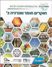 חוקרים חומר ואנרגיה ב' לכיתה ח' מטמון חדש  (מסע אל היסודות,תרכובות חשמל ואנטראקציה,כוחות ותנועה) (יד2) מכון וייצמן