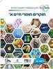 חוקרים חומרי חיים א+ב ביולוגיה לכתה ט' (סט בלבד מטמון) 
