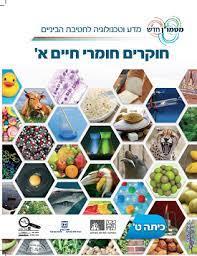 חוקרים חומרי חיים א+ב ביולוגיה לכתה ט' (סט בלבד מטמון)  מכון וייצמן
