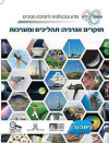חוקרים אנרגיה תהליכים ומערכות כיתה ט' (מטמון) (יד 2)