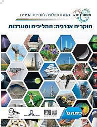 חוקרים אנרגיה תהליכים ומערכות כיתה ט' (מטמון) (יד 2) מכון וייצמן