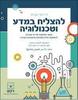 להצליח במדע וטכנולוגיה - ד"ר עדי בן-דוד