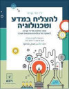 להצליח במדע וטכנולוגיה (יד 2)- ד"ר עדי בן-דוד