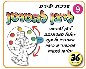 ליצן להטוטן