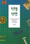 מדור לדור שיעורים בהיסטוריה לביה"ס הממלכתי-דתי חלק א' (יד 2)