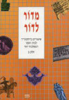 מדור לדור שיעורים בהיסטוריה לביה"ס הממלכתי-דתי חלק ב' (יד 2)