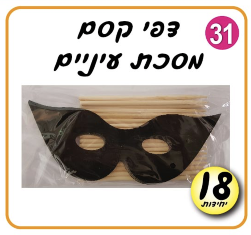 מסיכת עיניים דפי קסם
