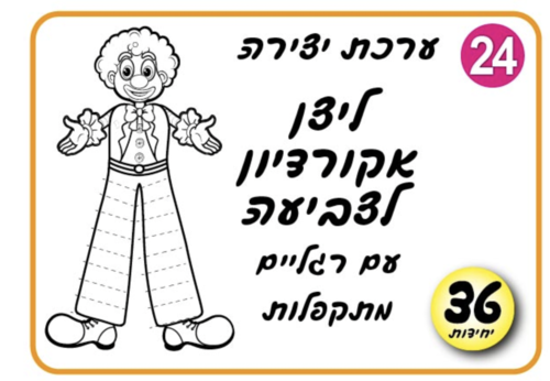  ליצן אקורדיון