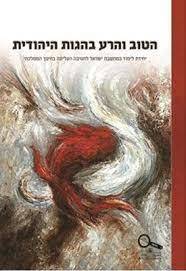  הטוב והרע בהגות יהודית יחידת לימוד במחשבת ישראל שונות 