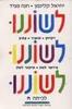 לשוננו לכיתה ה' (יד 2) - יחיאל קלינמן חנה מגיד