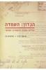 הנדון : השמדה ועידת ואנזה והפתרון הסופי (יד 2 כחדש) - איתמר לוין שלומית לן