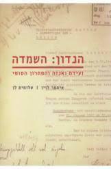 הנדון : השמדה ועידת ואנזה והפתרון הסופי (יד 2 כחדש) - איתמר לוין שלומית לן מודן