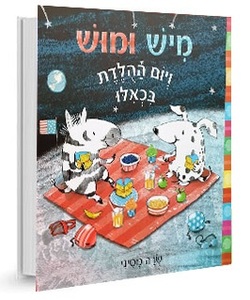 ספר ילדים - מיש ומוש ויום הולדת בכאילו / שרה מסיני
