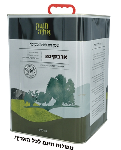 18 ליטר שמן זית ארבקינה משק אחיה 