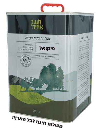 18 ליטר שמן זית פיקואל משק אחיה 