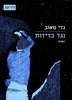 נגד בדידות רשמים (יד 2) - גדי טאוב