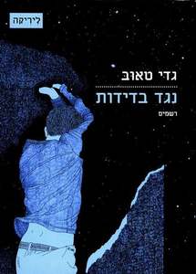 נגד בדידות רשמים (יד 2) - גדי טאוב ידיעות אחרונות