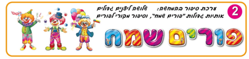ערכת לוח תוכן פורים