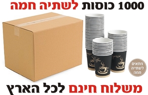 כוסות שתיה חמה 1000 יחידות משלוח חינם לכל הארץ