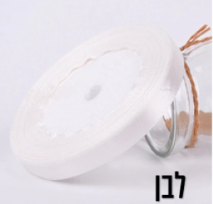 סרט סאטן לבן 1 ס