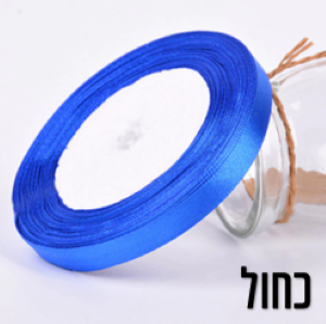 סרט סאטן כחול 1 סמ