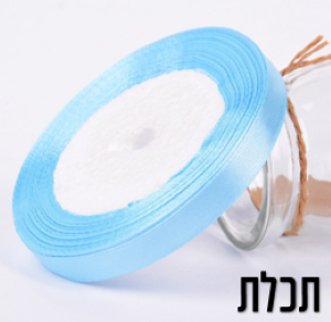 סרט סאטן תכלת 1 סמ