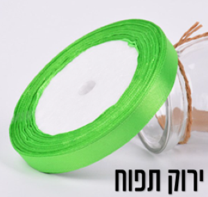 סרט סאטן ירוק תפוח 1 סמ
