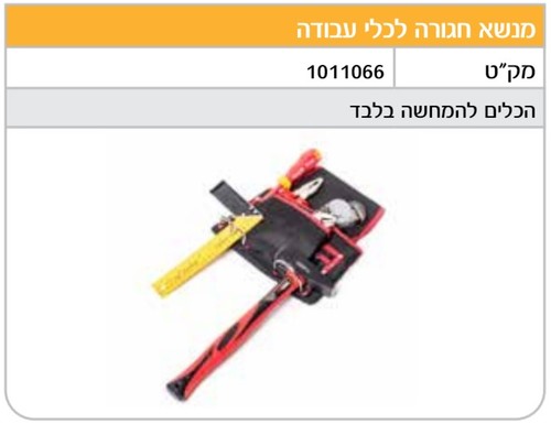מנשא חגורה לכלי עבודה
