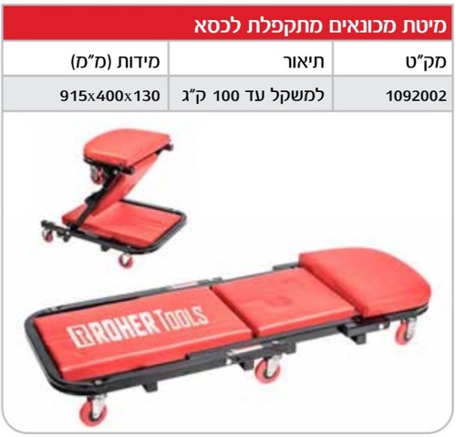 מיטת מכונאים - מתקפלת לכסא מבית ROHER 1092002
