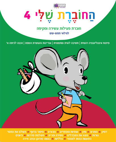 החוברת שלי 4 - חוברת פעילות לגילאי חמש-שש