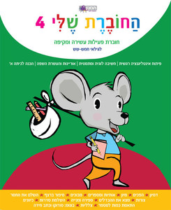 החוברת שלי 4 - חוברת פעילות לגילאי חמש-שש