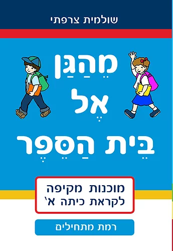 מהגן אל בית הספר - מתחילים