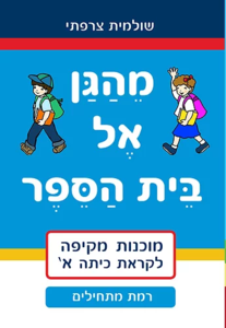 מהגן אל בית הספר - מתחילים