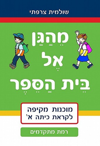 מהגן אל בית הספר - מתקדמים