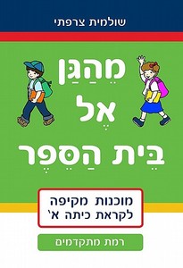 מהגן אל בית הספר - מתקדמים