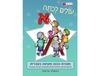 עולים לכיתה א' - חוברת הכנה מקיפה בעברית
