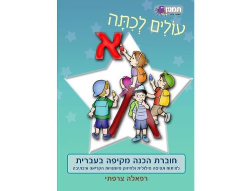 עולים לכיתה א' - חוברת הכנה מקיפה בעברית