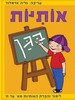 אותיות בגן