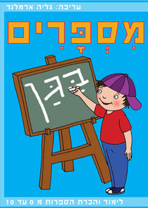 מספרים בגן