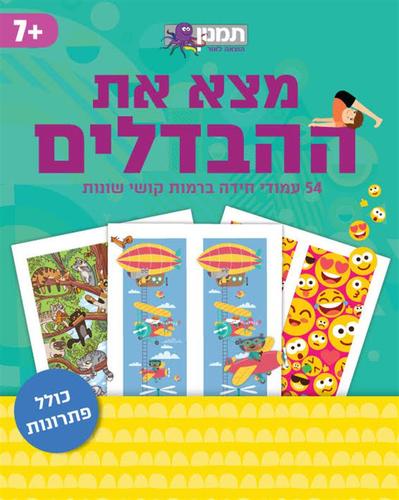מצאו את ההבדלים
