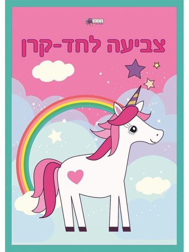 צובעים ונהנים - חדי קרן חוברת צביעה ענקית 