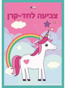 צובעים ונהנים - חדי קרן חוברת צביעה ענקית 