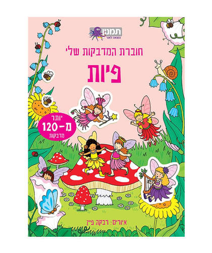 חוברת מדבקות - פיות