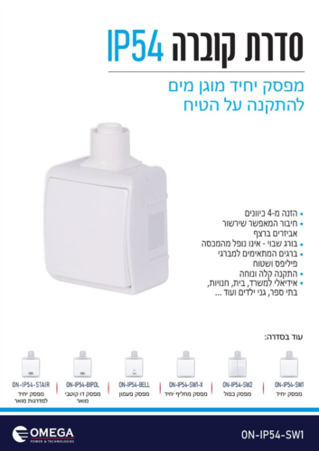 מפסק יחיד IP54