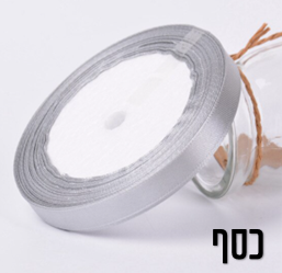 סרט סאטן כסוף 1 סמ