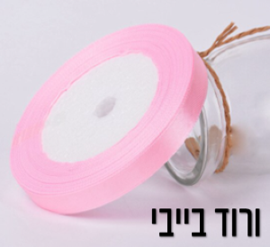 סרט סאטן  ורוד בייבי 1 סמ