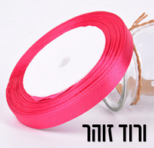 סרט סאטן ורוד פוקסיה  1 סמ