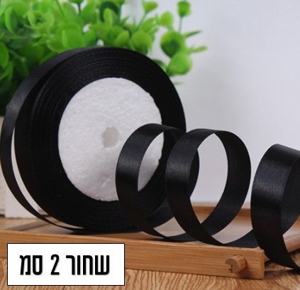 סרט סאטן עבה שחור 2 סמ